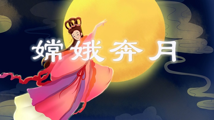 嫦娥奔月-中国民间故事，少儿故事，成语故事演讲配乐背景视频
