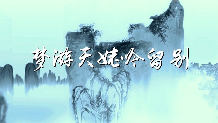 梦游天姥吟留别-李白诗歌，齐越节朗诵配乐背景视频