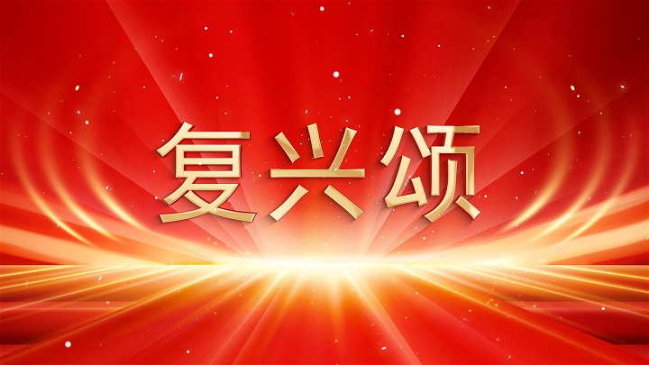 复兴颂-爱国诗歌集体朗诵配乐背景视频