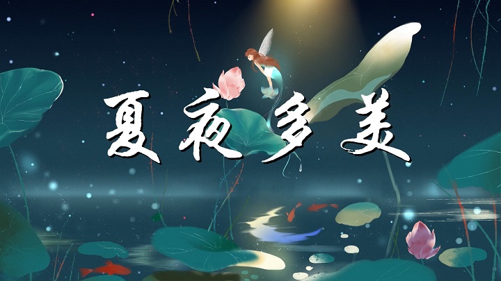 夏夜多美-一年级课文教案，少儿故事演讲配乐背景视频