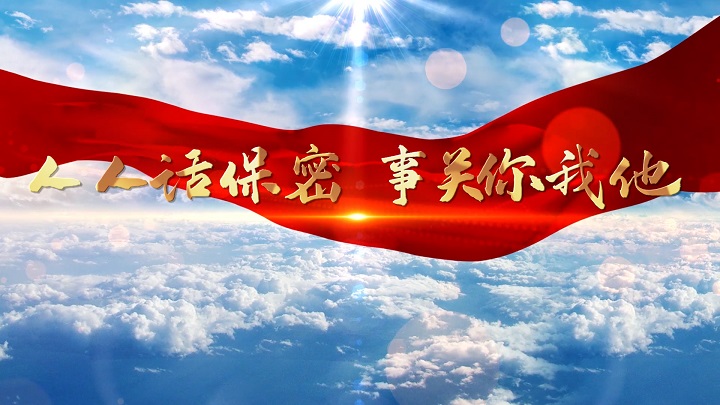 人人话保密，保守国家秘密等主题-全国安全教育日演讲朗诵配乐背景视频