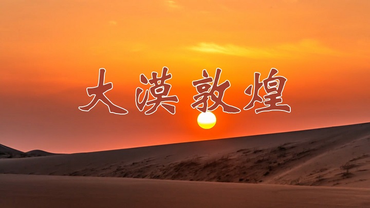 大漠敦煌朗诵配乐背景视频