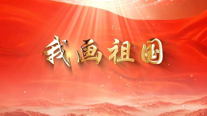我画祖国-歌颂祖国主题诗歌少儿朗诵配乐背景视频