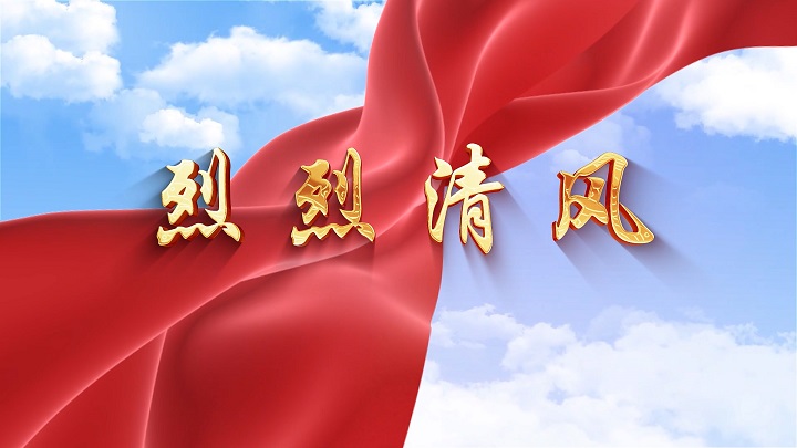 烈烈清风-清廉、廉洁教育主题演讲朗诵配乐背景视频