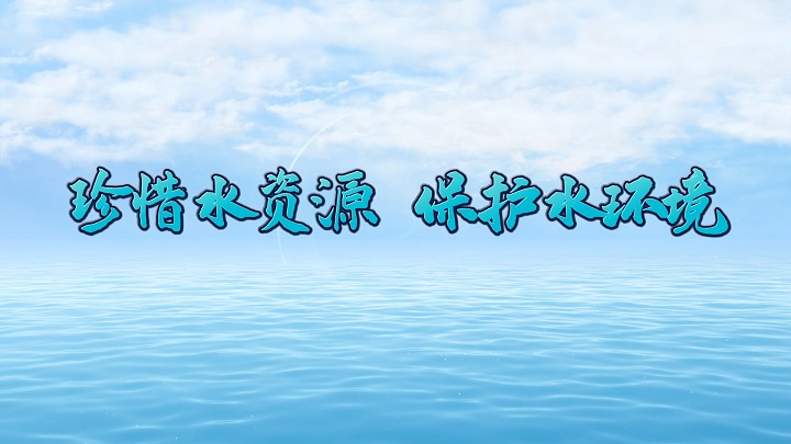 珍惜水资源，保护水环境-节约用水，世界水日主题演讲配乐背景视频