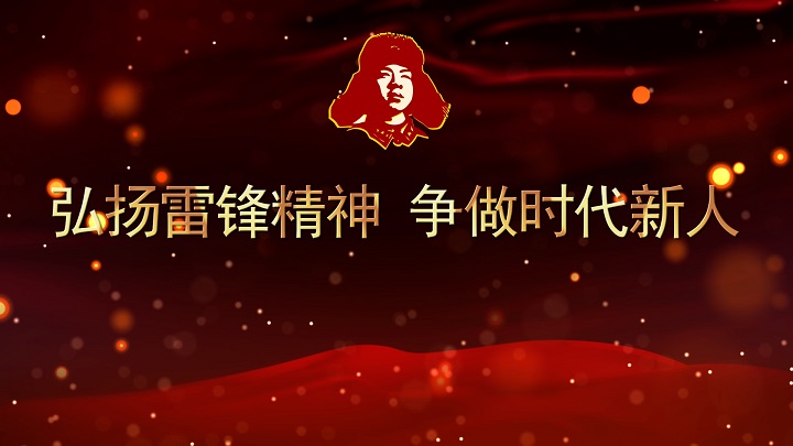 弘扬雷锋精神 争做时代新人-学雷锋纪念日主题背景视频