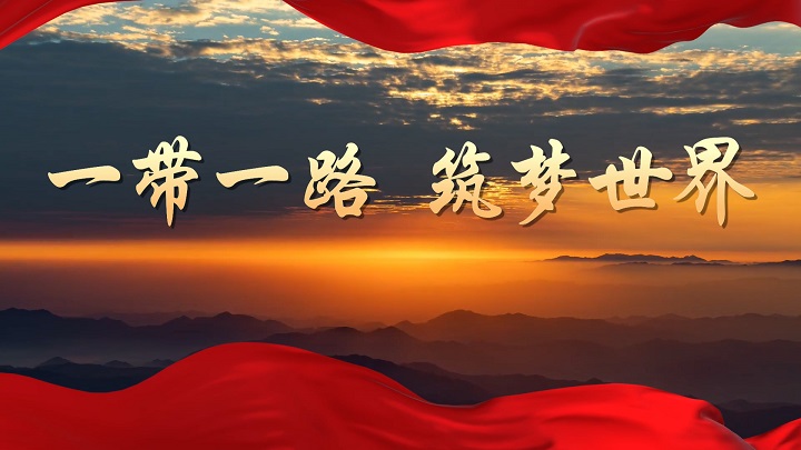 一带一路主题演讲配乐背景视频