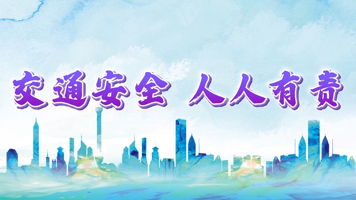 交通安全，人人有责-交通安全，校园安全主题演讲配乐背景视频