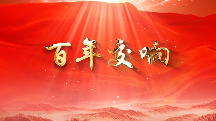 百年交响-七一朗诵，歌颂党，齐越节作品诗歌朗诵配乐背景视频