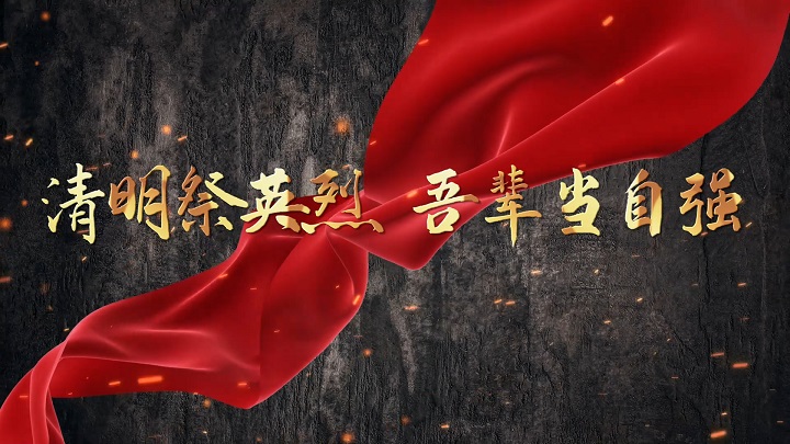 清明祭英烈，吾辈当自强-清明缅怀先烈，清明节国旗下演讲等配乐背景视频