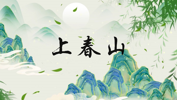 上春山-歌曲舞蹈舞台背景视频