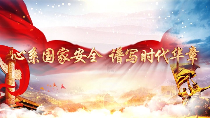 国家安全，新时代国家安全观，国家安全教育日等主题演讲朗诵配乐背景视频