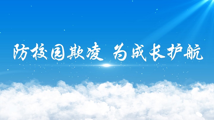拒绝校园欺凌，学会自我保护-校园霸凌，预防欺凌，校园安全主题配乐背景视频
