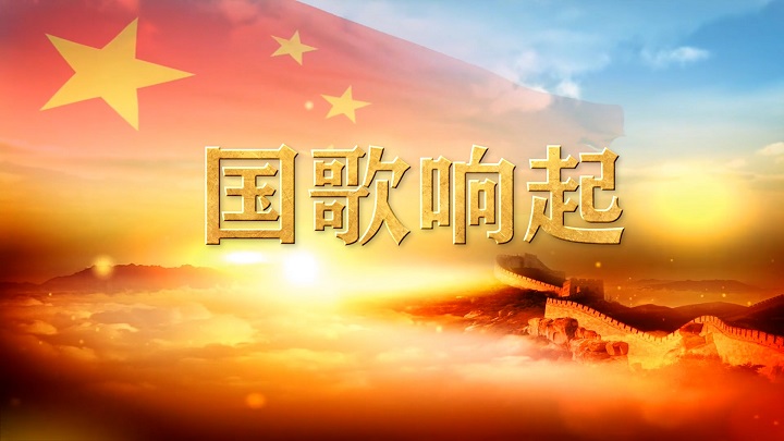 国歌响起-诵读中国朗诵配乐背景视频
