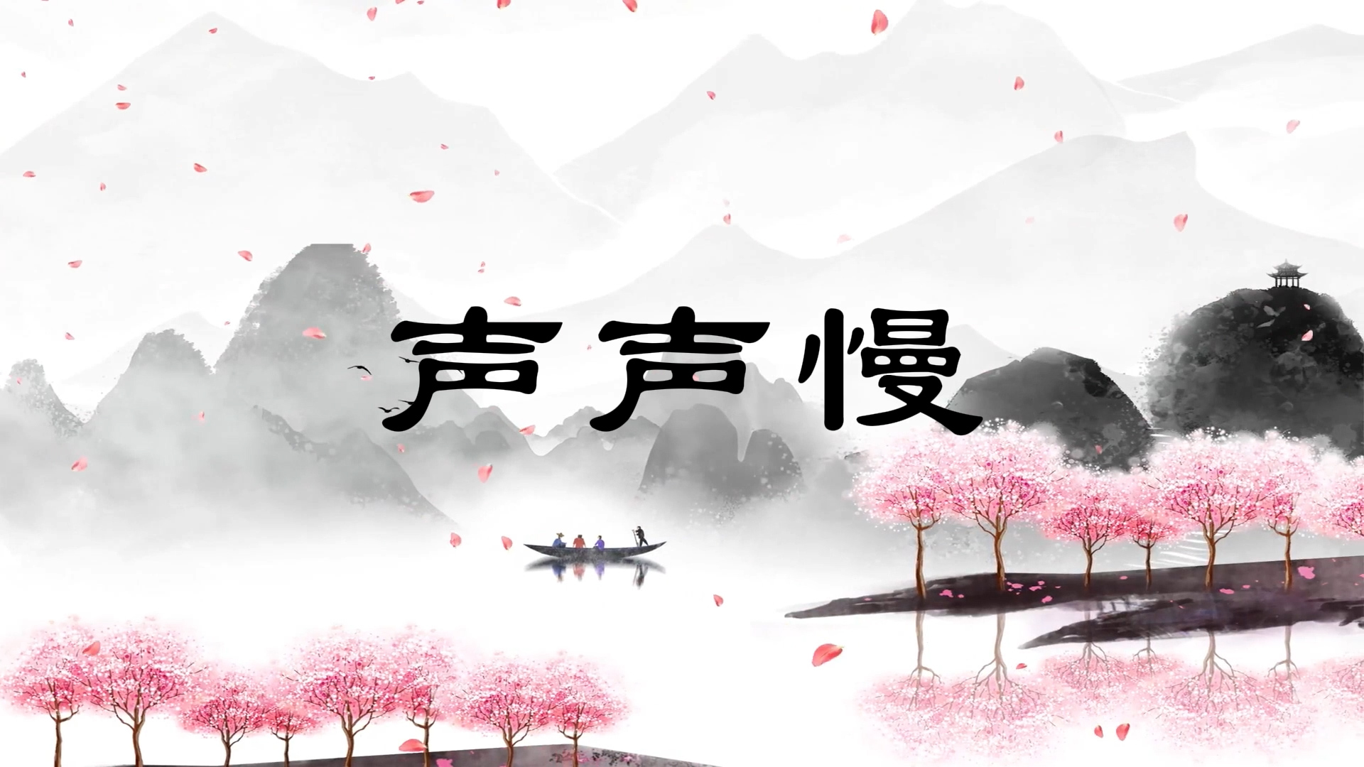 声声慢-古风江南，江南歌曲舞台背景视频