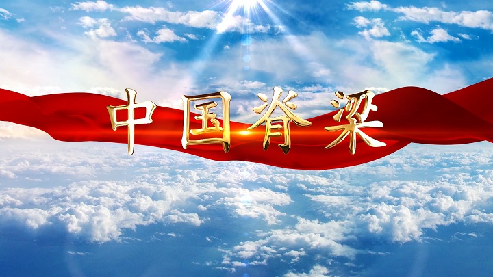 中国脊梁-科学家精神，科学家黄旭华，红色经典诵读配乐背景视频