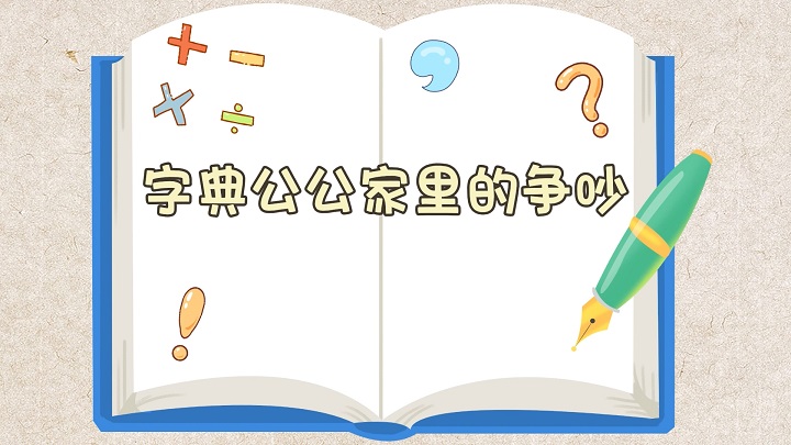 字典公公家里的争吵-亲子朗诵，少儿朗诵，少儿情景剧表演等主题配乐背景视频