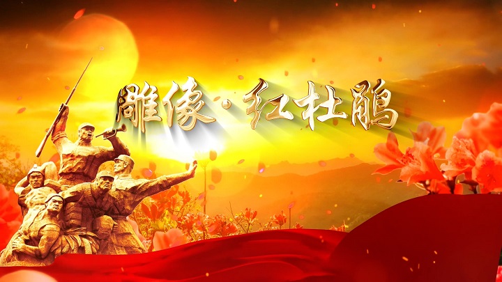 雕像红杜鹃（缩略版）-纪念抗美援朝烈士等红色主题朗诵配乐背景视频