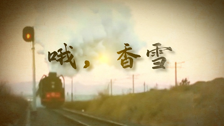 哦，香雪-铁凝优秀诗歌朗诵配乐背景视频