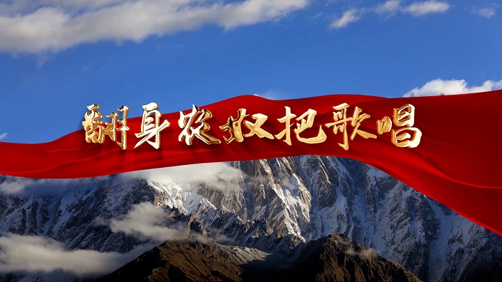 翻身农奴把歌唱-西藏农奴解放纪念日，西藏红歌，藏歌等舞台背景视频