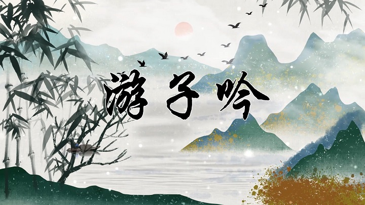 游子吟朗诵配乐背景视频