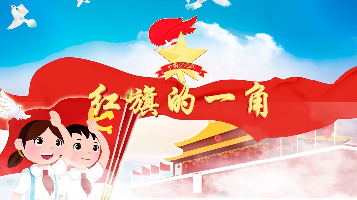 红旗的一角-红领巾，缅怀革命先烈，赓续红色血脉，经典诵读主题演讲朗诵配乐背景视频