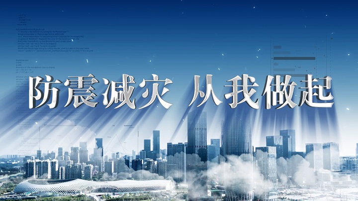 防震减灾安全教育-全国防灾减灾日，全国安全教育日，地震科普主题演讲朗诵配乐背景视频