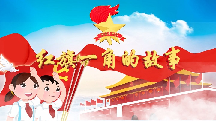 红旗一角的故事-红领巾，缅怀革命先烈，赓续红色血脉，经典诵读主题演讲朗诵配乐背景视频