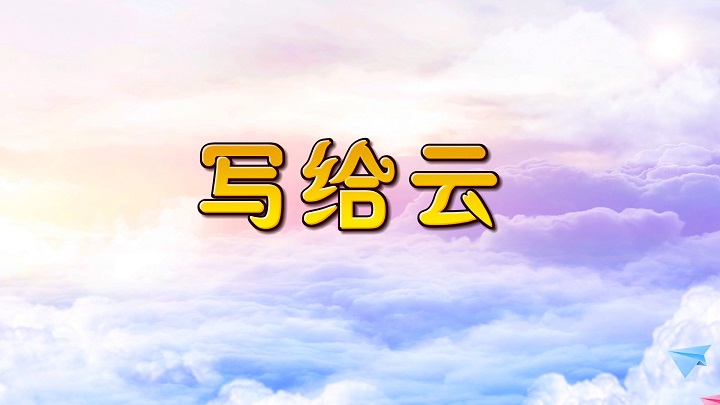 写给云-儿童诗歌朗诵配乐背景视频