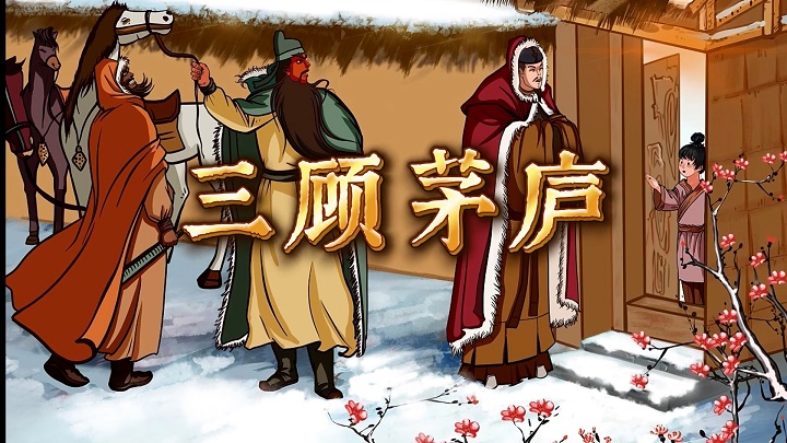 三顾茅庐-三国演义，四大名著等故事演讲配乐背景视频