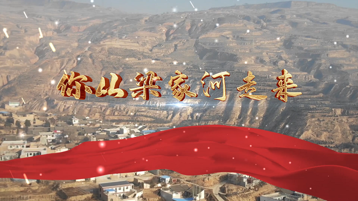你从梁家河走来朗诵配乐背景视频