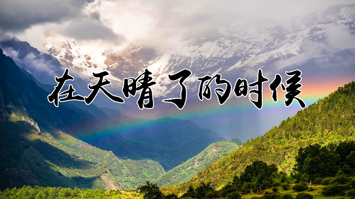 在天晴了的时候-戴望舒作品诗歌朗诵配乐背景视频