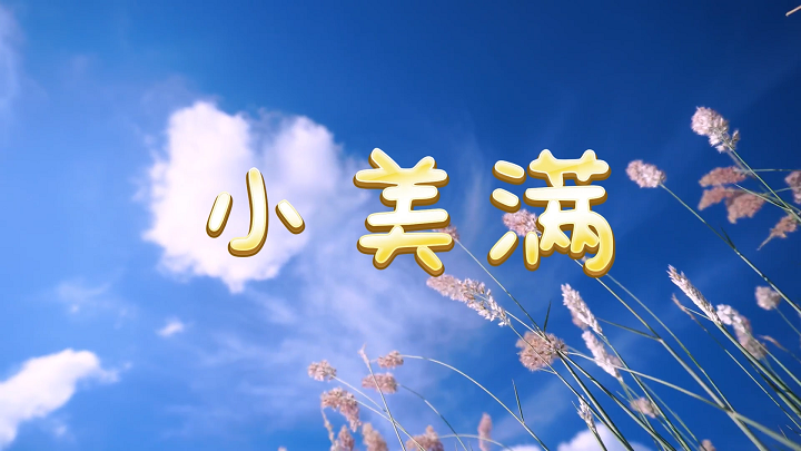 小美满-流行歌曲，小甜歌，周深，舞台背景视频