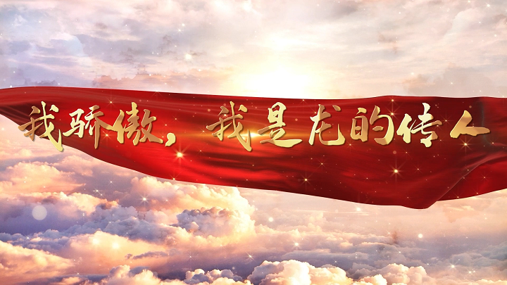 我骄傲我是龙的传人-爱国诗歌，少儿口才，传承中华文化等主题朗诵配乐背景视频