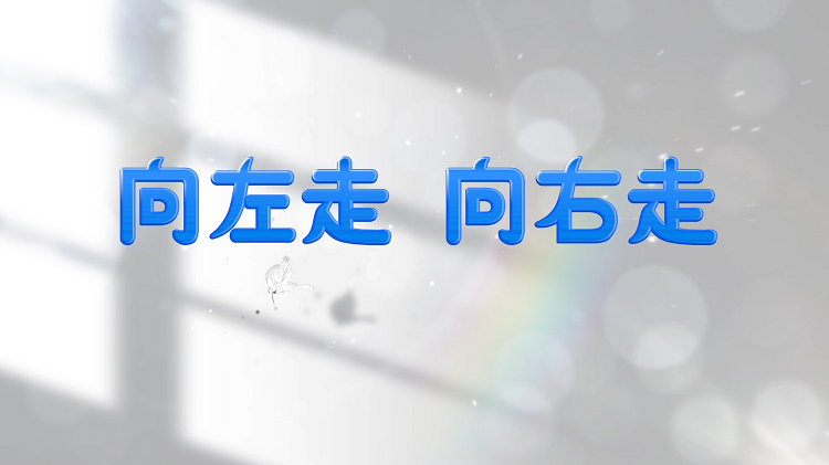 少儿集体朗诵，情景剧表演-向左走，向右走配乐舞台背景视频