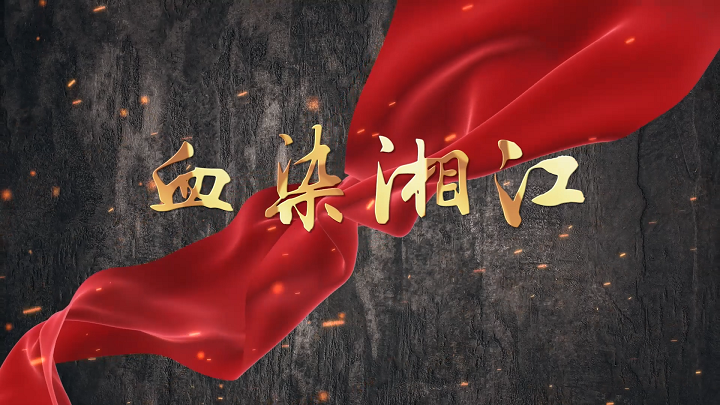 纪念湘江战役，血染湘江，缅怀先烈等主题演讲朗诵配乐背景视频