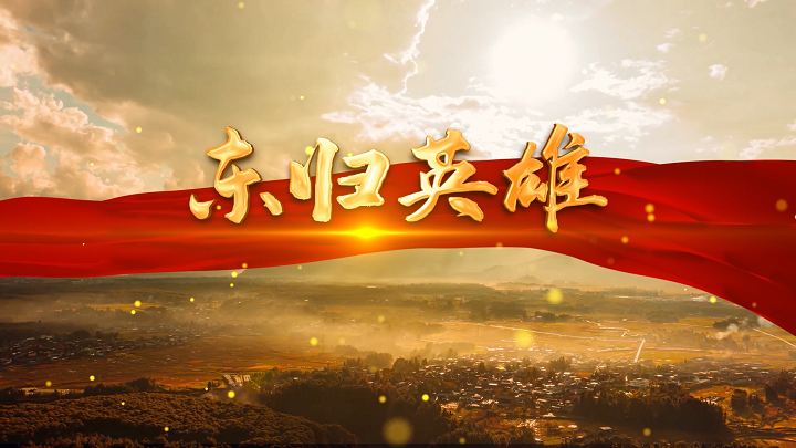 东归英雄，民族团结，筑牢民族共同体意识等主题演讲朗诵配乐背景视频