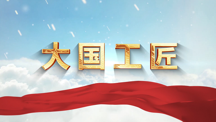 大国工匠-致敬劳动者，中国梦劳动美，民族脊梁，工匠精神等主题演讲朗诵配乐背景视频