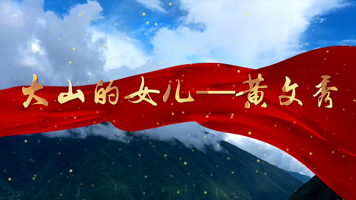 大山的女儿-黄文秀，青春心向党，奋斗青春等主题演讲配乐背景视频