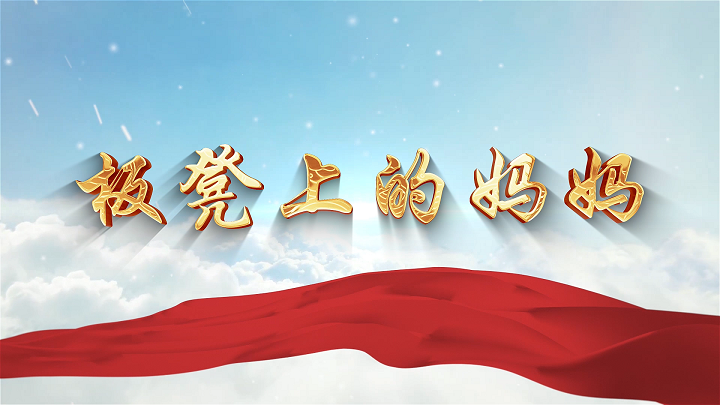 板凳上的妈妈，板凳妈妈，母亲节、母爱诗歌朗诵，齐越节朗诵配乐背景视频