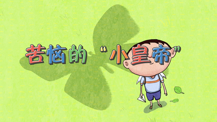 苦恼的小皇帝-少儿演讲，少儿故事，等配乐背景视频