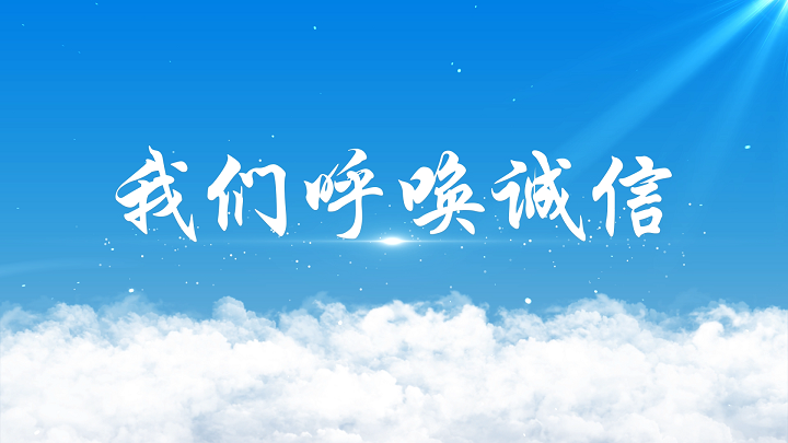 我们呼唤诚信-诚信主题演讲朗诵配乐背景视频