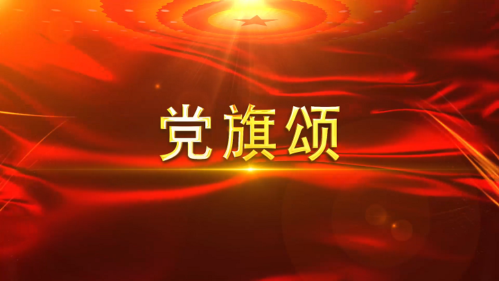 党旗颂-七一主题诗歌朗诵配乐背景视频