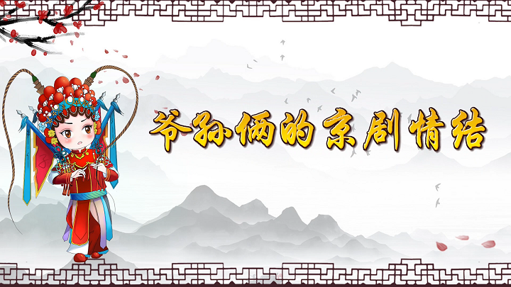 爷孙俩的京剧情结-少儿情景表演，曹灿杯获奖作品，京剧戏曲主题风格配乐背景视频