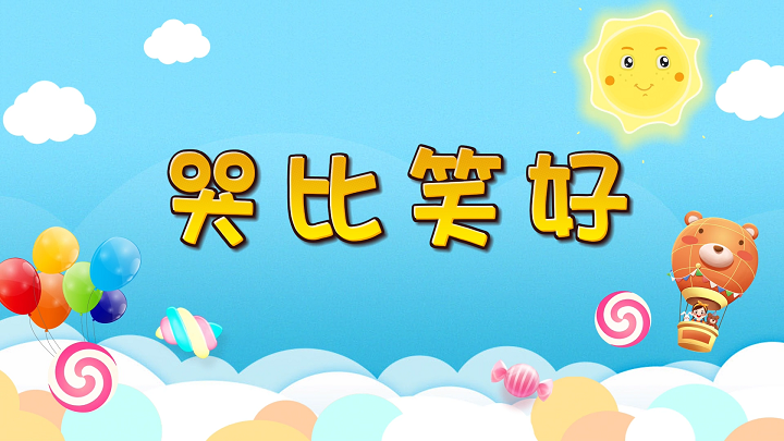 哭比笑好-亲子故事，少儿演讲金奖作品，少儿口才等配乐背景视频