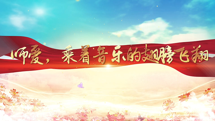 音乐老师师德师风演讲，爱在乐海，四有好老师，奋进新征程 志做大先生等主题演讲配乐背景视频