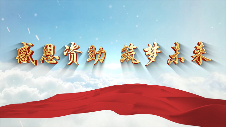 感恩资助 筑梦未来，感恩资助心向党，感恩资助追梦前行等主题配乐背景视频