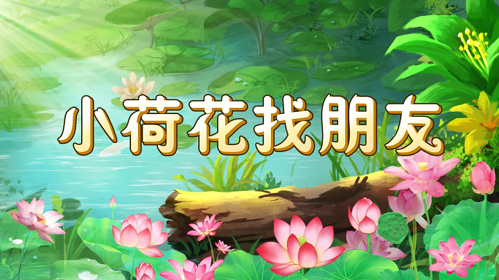 小荷花找朋友-少儿故事演讲配乐背景视频