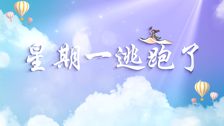 星期一逃跑了-儿童故事，少儿演讲，学生表演等配乐背景视频