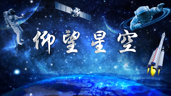 仰望星空-航天主题，致敬航天英雄，经典诵读大赛一等奖作品朗诵配乐背景视频